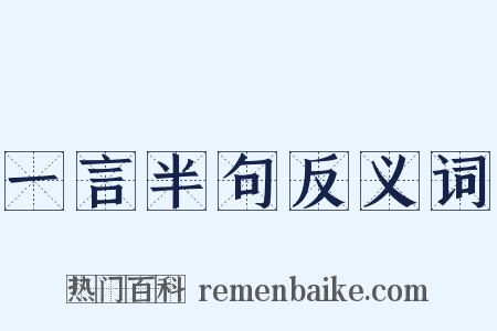 一言半句反义词是什么意思的图片
